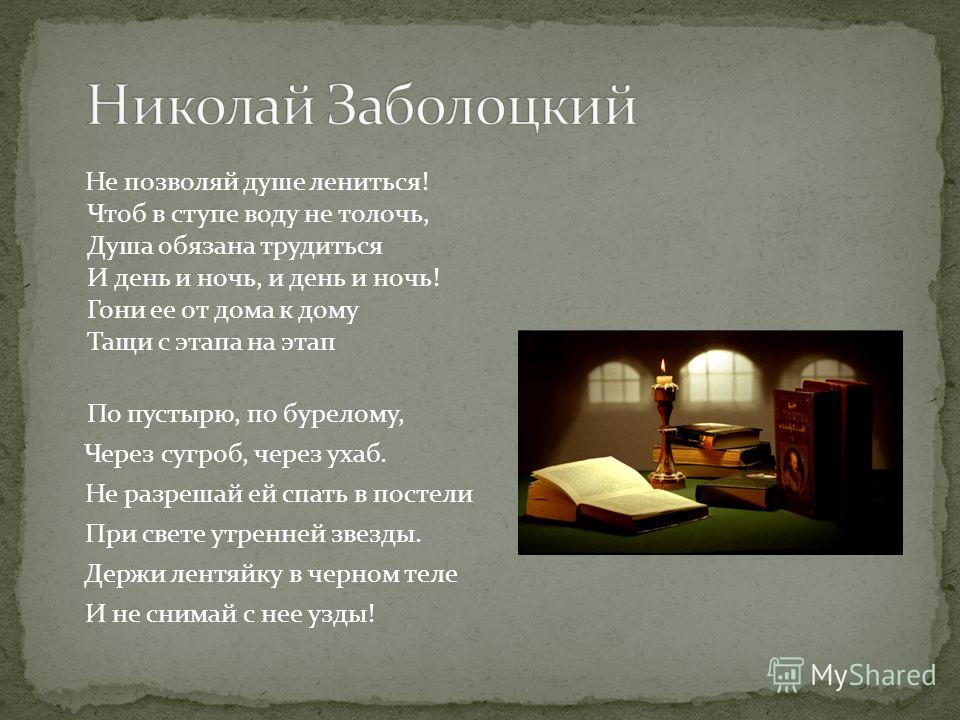 Анализ стихотворения не позволяй душе лениться заболоцкого по плану