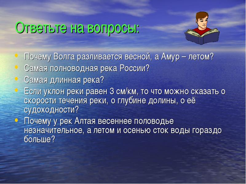 Как деятельность влияет на реку. Как деятельность людей влияет на реку. Почему Волга разливается весной а Амур летом. Влияние человека на Волгу.