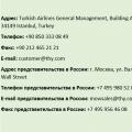 Турецкие авиалинии: регистрация на рейс на русском языке Тарифы, условия и бронирование